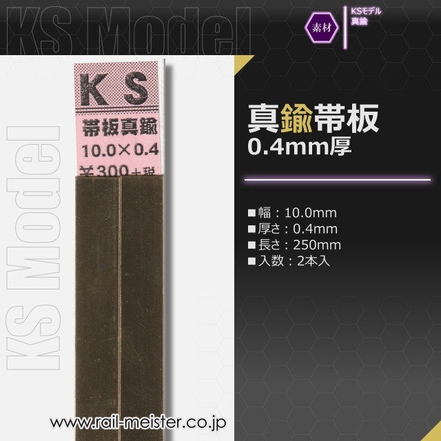 KSモデル 真鍮帯板(0.4mm厚) 10.0×0.4×250