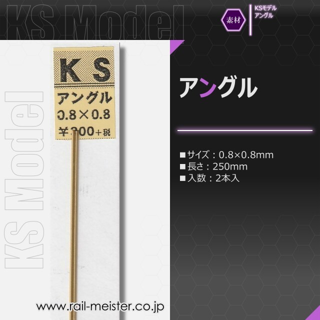 KSモデル 精密アングル 0.8×0.8×250