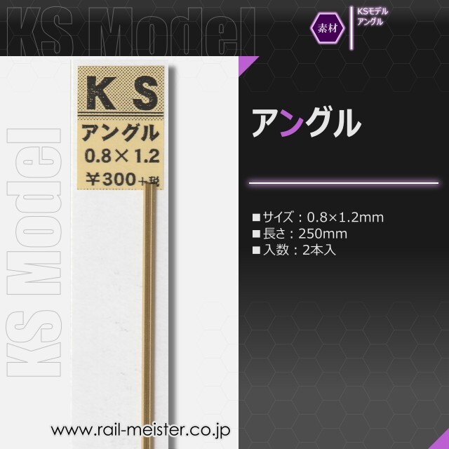 KSモデル 精密アングル 0.8×1.2×250