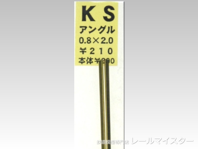KSモデル 精密アングル 0.8×2.0×250