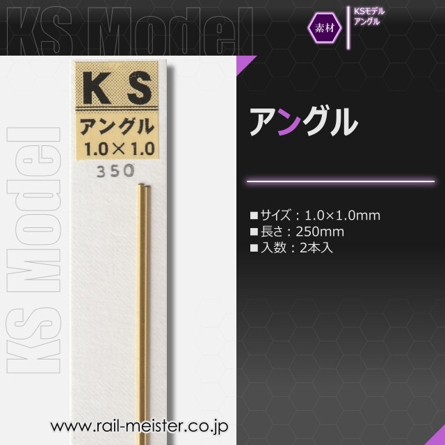KSモデル 精密アングル 1.0×1.0×250