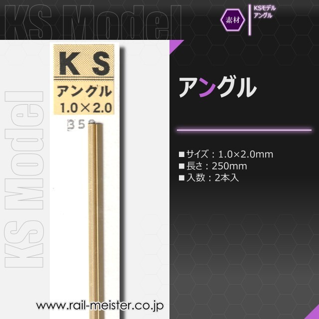 KSモデル 精密アングル 1.0×2.0×250