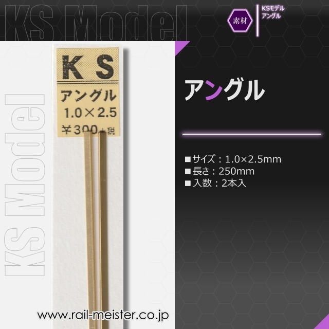 KSモデル 精密アングル 1.0×2.5×250