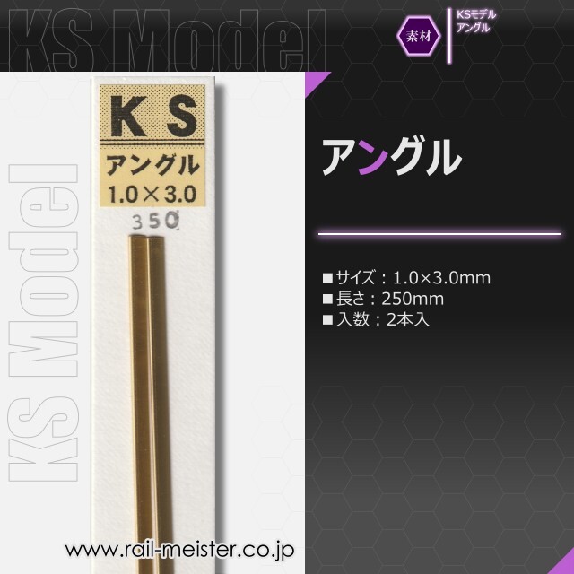 KSモデル 精密アングル 1.0×3.0×250