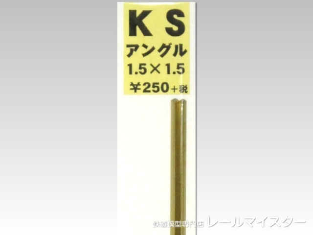KSモデル 精密アングル 1.5×1.5×250