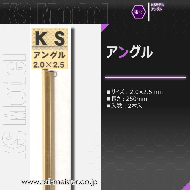 KSモデル 精密アングル 2.0×2.5×250