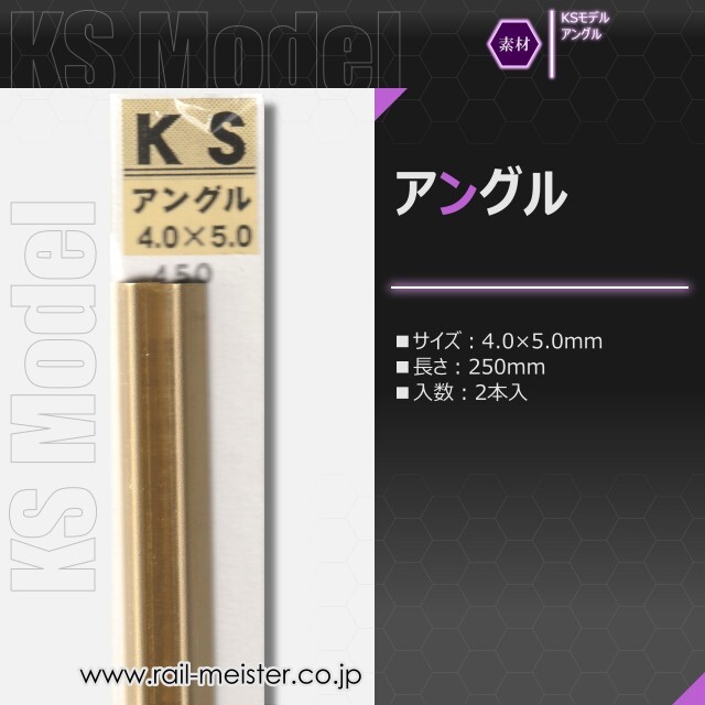 KSモデル 精密アングル 4.0×5.0×250