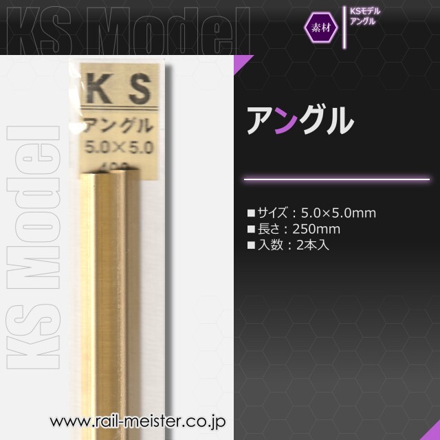 KSモデル 精密アングル 5.0×5.0×250