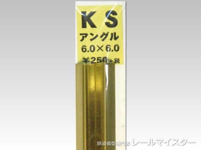 精密アングル 6.0×6.0×250