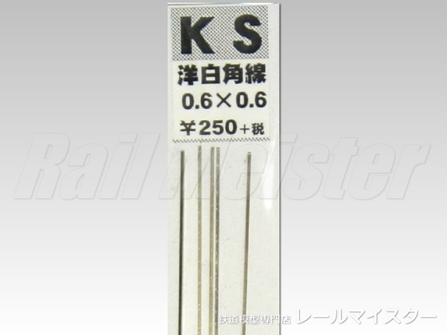KSモデル 洋白角線 0.6×0.6×250