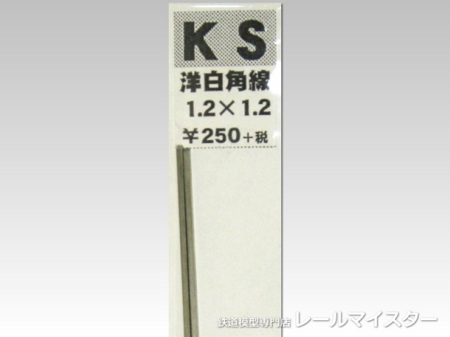 KSモデル 洋白角線 1.2×1.2×250