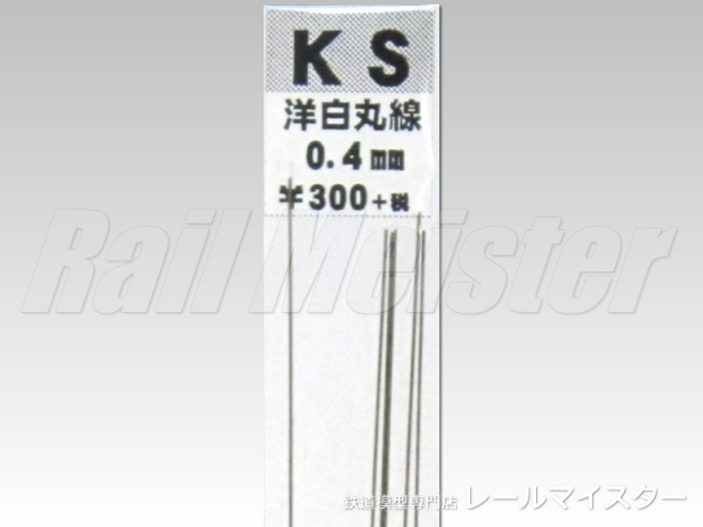 KSモデル 洋白丸線 0.4×250