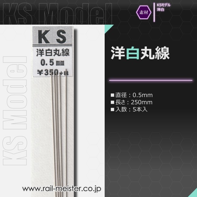 KSモデル 洋白丸線 0.5×250