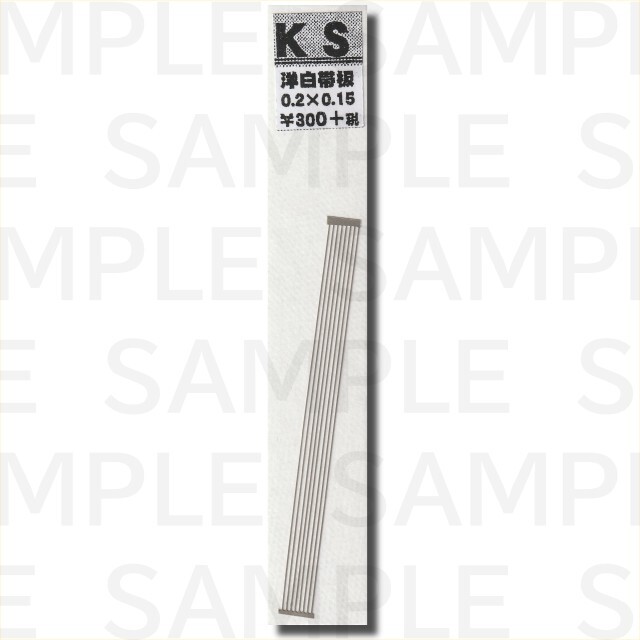 KSモデル 洋白帯板(0.15mm厚) 0.2×0.15