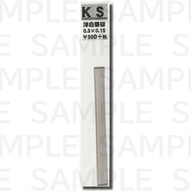 KSモデル 洋白帯板(0.15mm厚) 0.3×0.15
