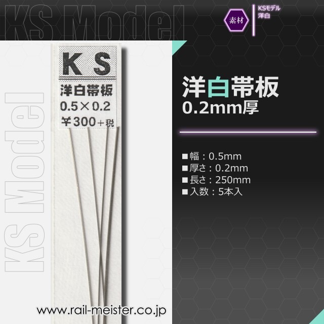 KSモデル 洋白帯板(0.2mm厚) 0.5×0.2×250