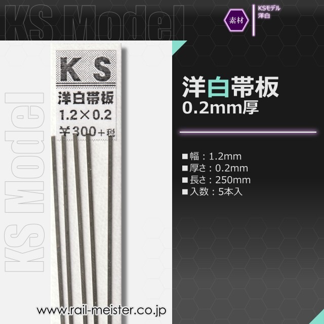 KSモデル 洋白帯板(0.2mm厚) 1.2×0.2×250