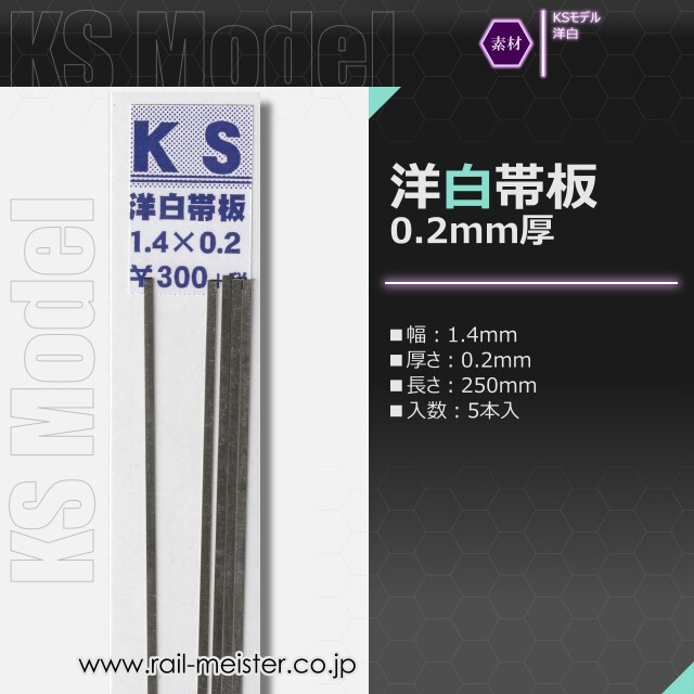 KSモデル 洋白帯板(0.2mm厚) 1.4×0.2×250