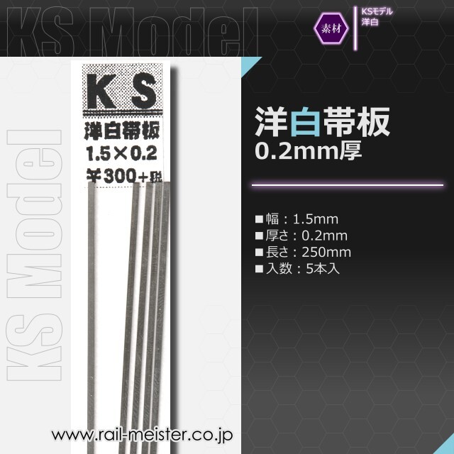 KSモデル 洋白帯板(0.2mm厚) 1.5×0.2×250
