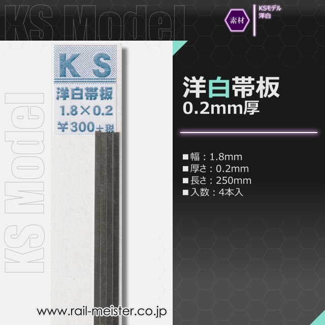 KSモデル 洋白帯板(0.2mm厚) 1.8×0.2×250