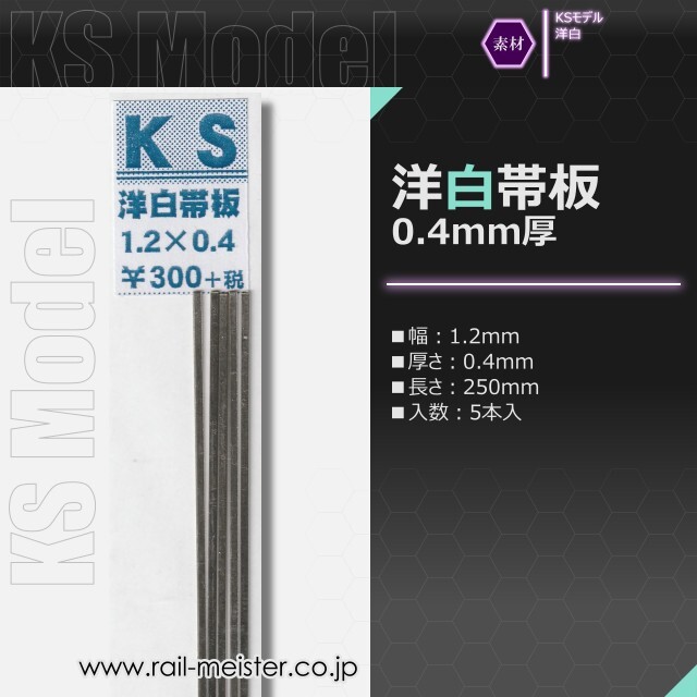 KSモデル 洋白帯板(0.4mm厚) 1.2×0.4×250