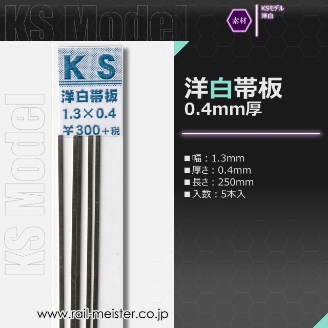 KSモデル 洋白帯板(0.4mm厚) 1.3×0.4×250