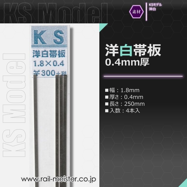 KSモデル 洋白帯板(0.4mm厚) 1.8×0.4×250