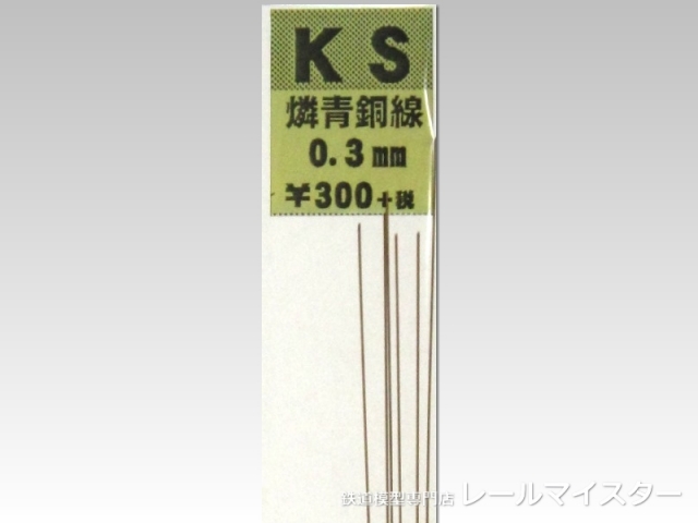 KSモデル 燐青銅線 0.3×250