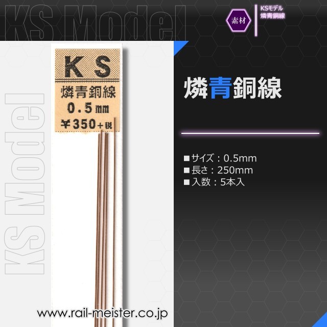 KSモデル 燐青銅線 0.5×250
