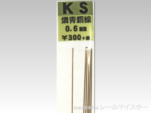 KSモデル 燐青銅線 0.6×250