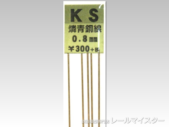 KSモデル 燐青銅線 0.8×250