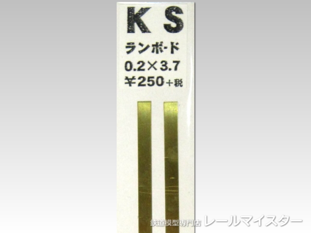 KSモデル ランボード 3.7×0.2×250