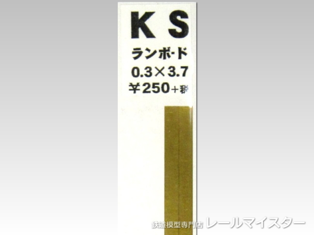 KSモデル ランボード 3.7×0.3×250