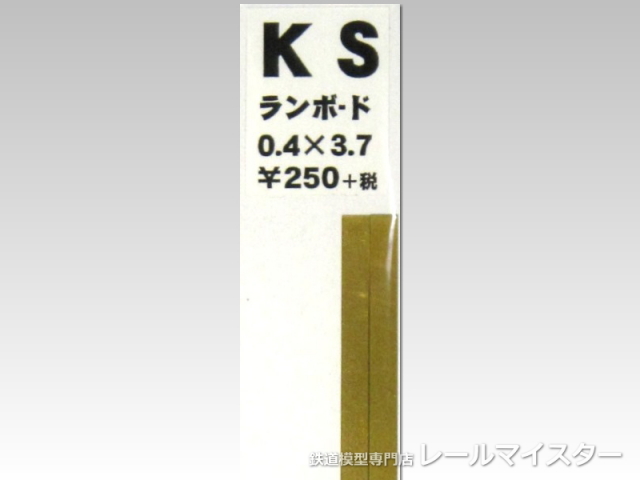 KSモデル ランボード 3.7×0.4×250