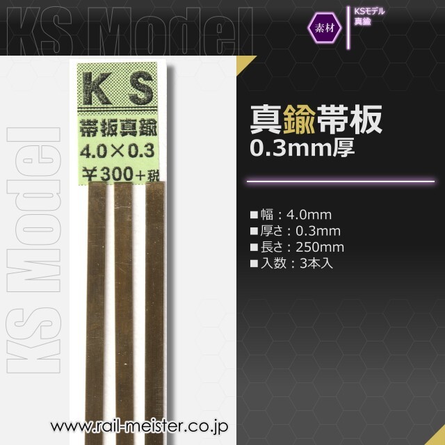 KSモデル 真鍮帯板(0.3mm厚) 4.0×0.3×250