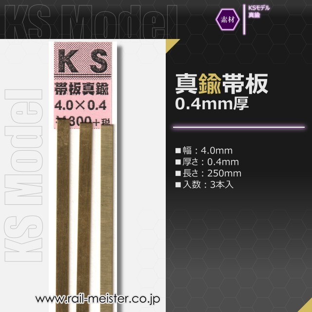 KSモデル 真鍮帯板(0.4mm厚) 4.0×0.4×250
