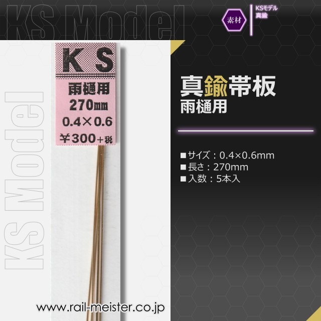 KSモデル 真鍮帯板(雨樋用) 0.4×0.6×270