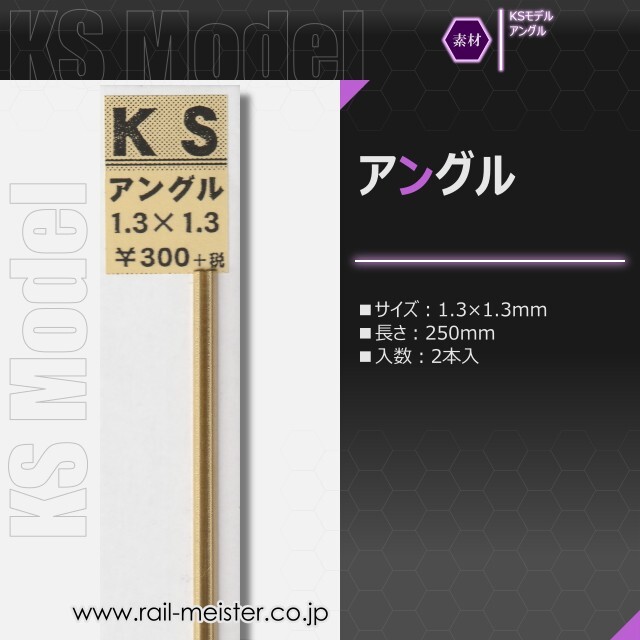 KSモデル 精密アングル 1.3×1.3×250