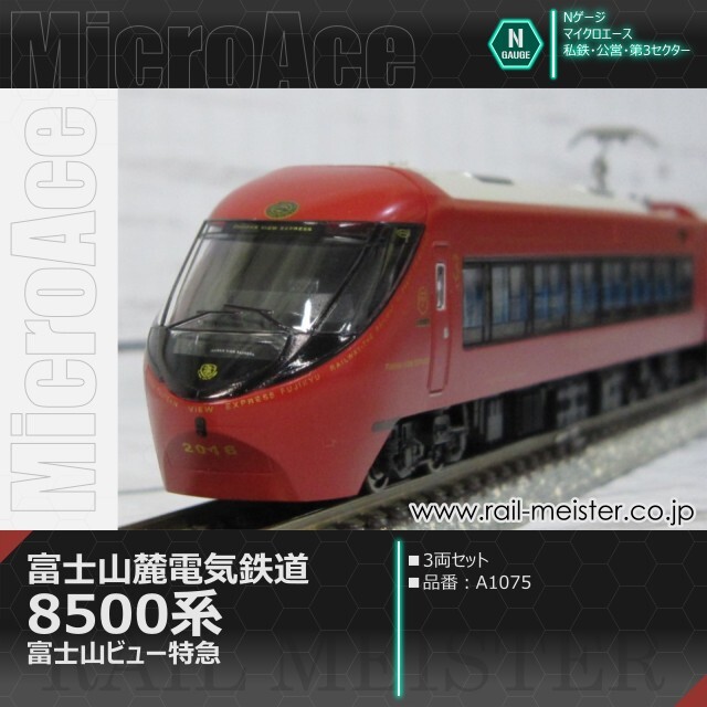 マイクロエース 富士山麓電気鉄道8500系 富士山ビュー特急 3両セット[A1075]