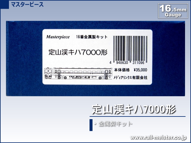 マスターピース 定山渓キハ7000形 金属製キット