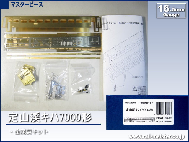 マスターピース 定山渓キハ7000形 金属製キット