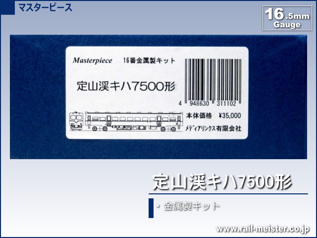 マスターピース 定山渓キハ7500形 金属製キット