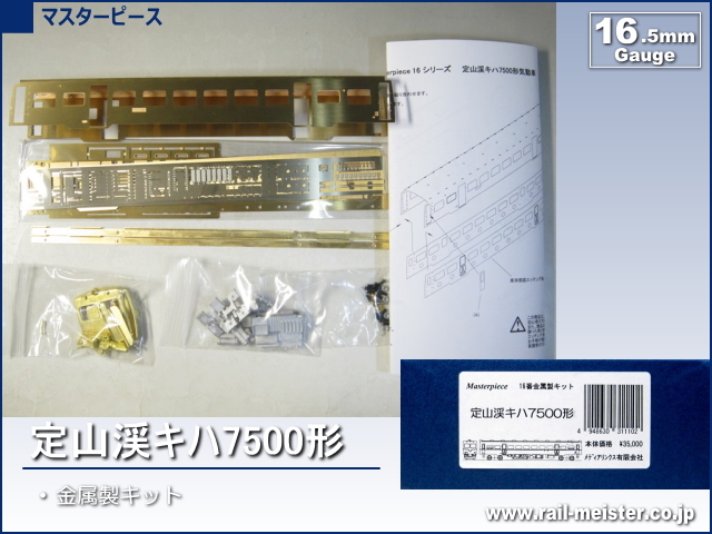 マスターピース 定山渓キハ7500形 金属製キット