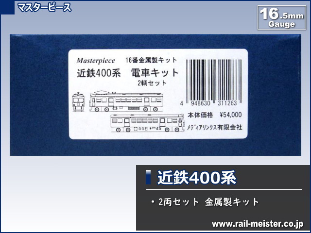 マスターピース 近鉄400系 2両セット 金属製キット