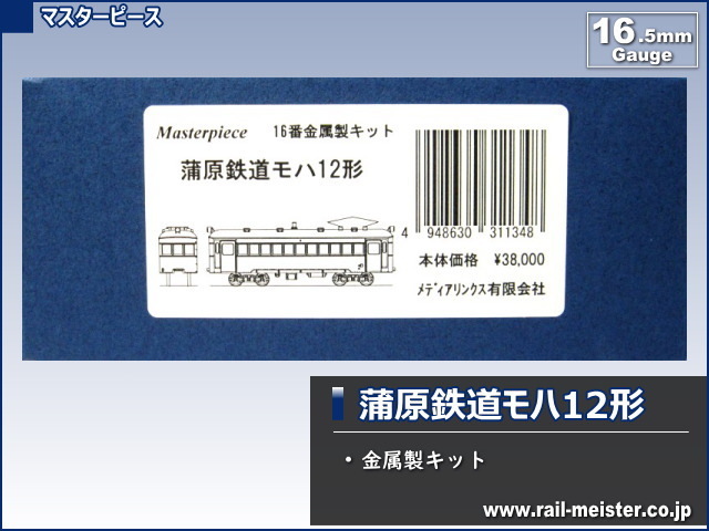 マスターピース 蒲原鉄道モハ12形 金属製キット