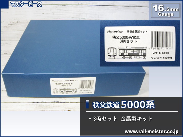 マスターピース 秩父5000系(元三田線6000) 3両セット 金属製キット