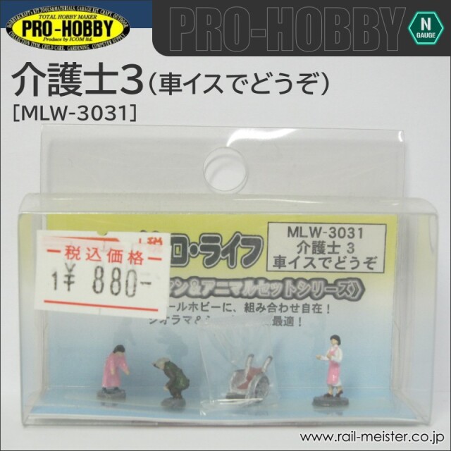 PRO-HOBBY 介護士3 車いすでどうぞ[MLW-3031]【鉄道模型専門店レール