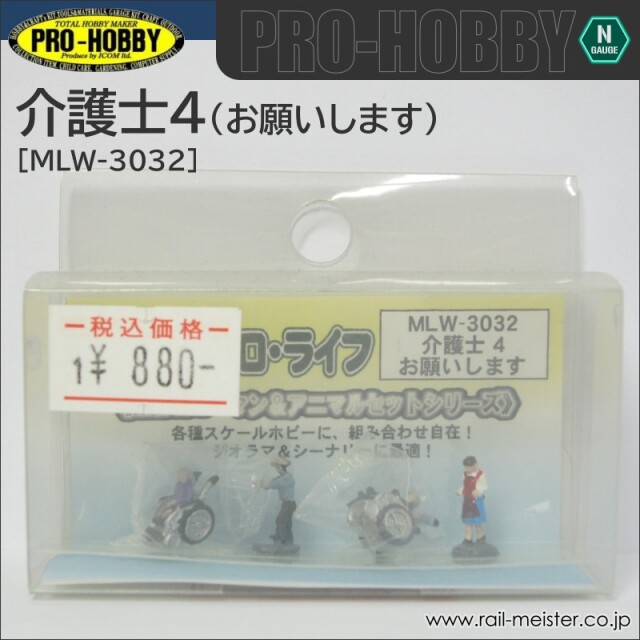 PRO-HOBBY 介護士4 お願いします[MLW-3032]