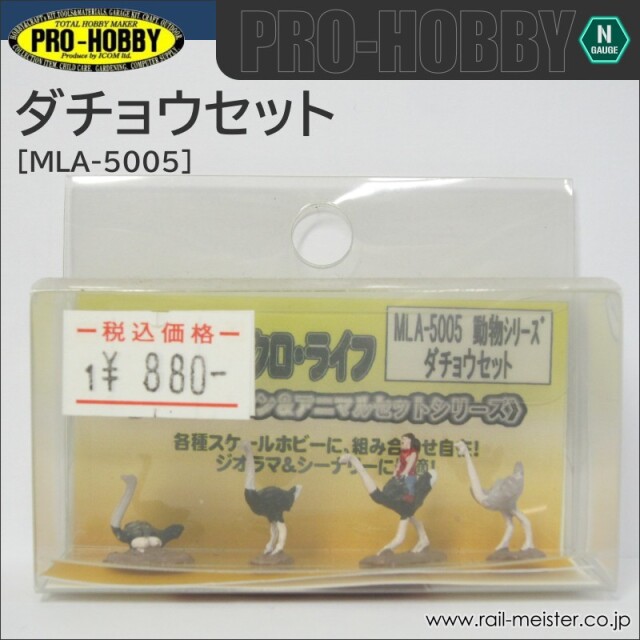 ダチョウクリ―厶 PRO-HOBBY ダチョウセット[MLA-5005]【鉄道模型専門店レールマイスター】