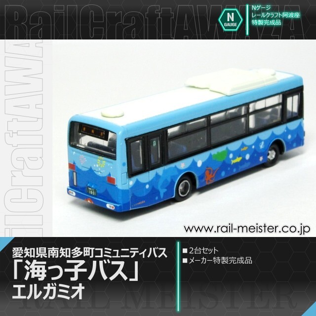 レールクラフト阿波座 愛知県南知多町コミュニティバス「海っ子バス」 エルガミオ 2台セット【特製完成品】